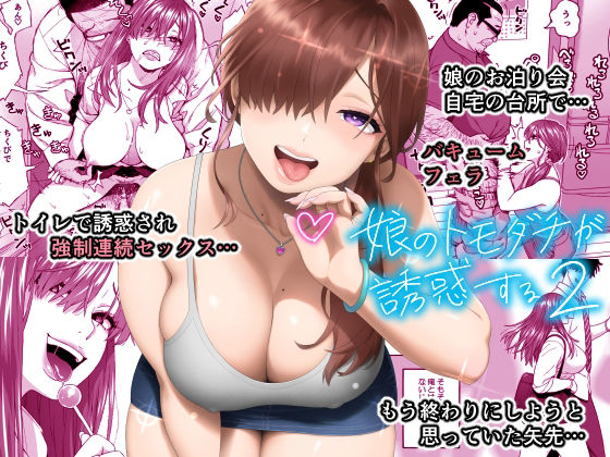 娘のトモダチが誘惑する2 81