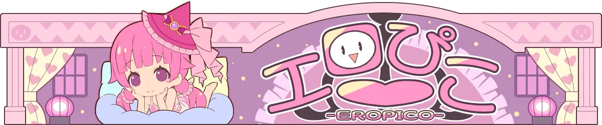 エロぴこ