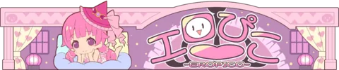 エロぴこ