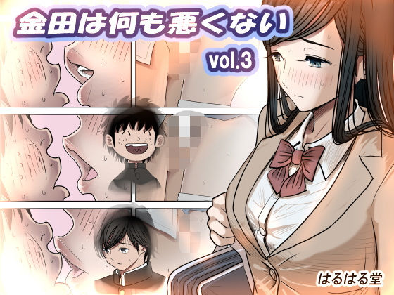 【レビュー】金田は何も悪くないVol.3|話題のシチュエーションが凄い