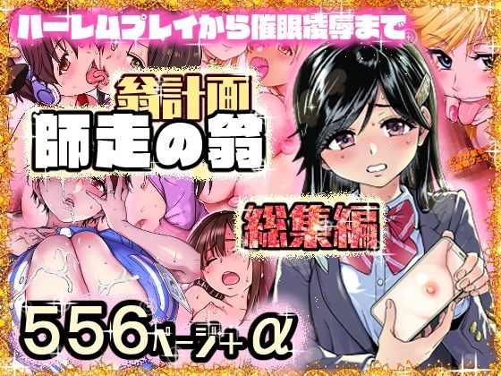 【レビュー】翁計画師走の翁総集編｜エロファンタジー全開！