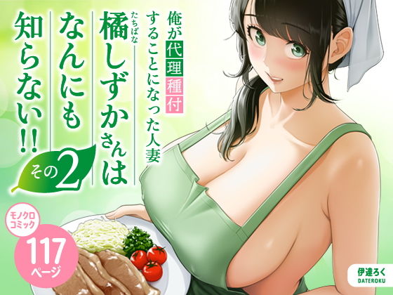 【レビュー】俺が代理種付することになった人妻橘しずかさんはなんにも知らない！！その2｜話題のシチュエーションが凄い