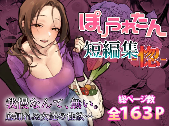 【レビュー】ぽりうれたん短編集-惚-｜デカチチ女が爆発する！