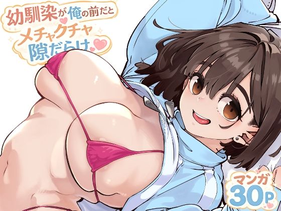 【レビュー】幼馴染が俺の前だとメチャクチャ隙だらけ｜もはや抗えない！日常に潜むエロティックな誘惑💖