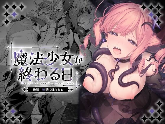 【レビュー】魔法少女が終わる日 後編:絶望に折れる心｜もはや救済なんてない…後編、マジでヤバい！