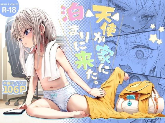 【レビュー】天使が家に泊まりに来た｜禁断の姪っ子との蜜月を描く濃厚コミック！