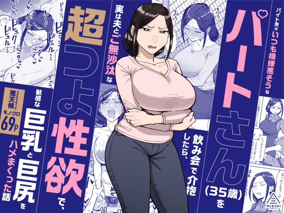 バイト先のいつも機嫌悪そうなツリ目の先輩主婦（35歳）を飲み会で介抱したら…｜既婚者の禁断の蜜に溺れる！🥵