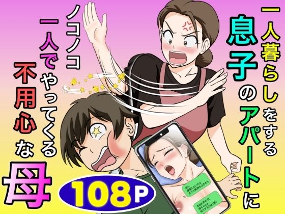 【レビュー】一人暮らしをする息子のアパートにノコノコ一人でやってくる不用心な母|禁断の母子関係、息苦しいほど濃厚💖