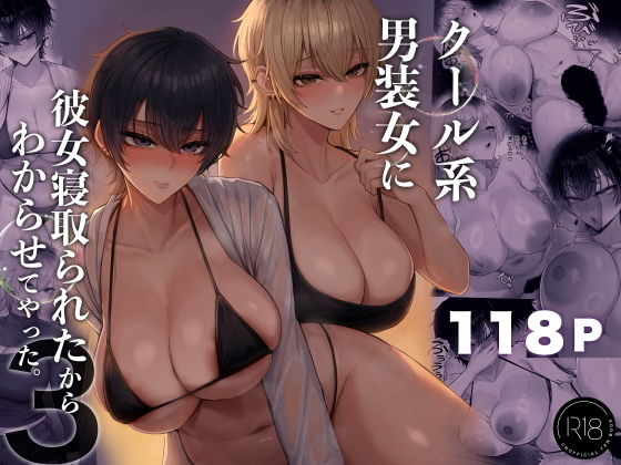 クール系男装女に彼女寝取られたから、わからせてやった3 【レビュー】禁断の誘惑と歪んだ日常！刺激的な男装女物語だよね✨