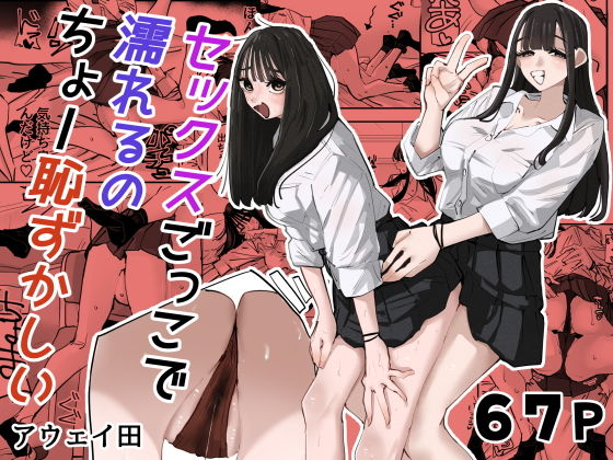 【レビュー】セックスごっこで濡れるのちょー恥ずかしい｜アウェイ田先生最新作！百合好きは必見！