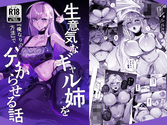【レビュー】生意気なギャル姉を『俺なりの方法』で分からせる話|睡眠姦!連載設定採用でドキドキ必至!?