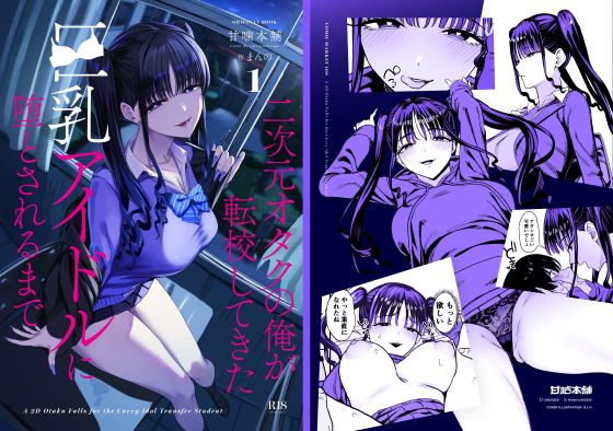 【レビュー】二次元オタクの俺が転校してきた巨乳アイドルに堕とされるまで|巨乳アイドルとオタクの純愛クライマックス!💖