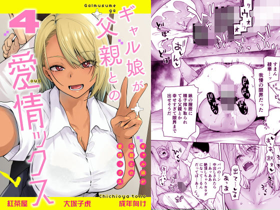 【レビュー】ギャル娘が父親との愛情ックス4|禁断の旅行で限界突破!🫣